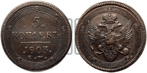 5 копеек 1803 года ЕМ (“Кольцевик”, ЕМ, орел 1806 года ЕМ, корона больше, на аверсе точка с двумя ободками)
