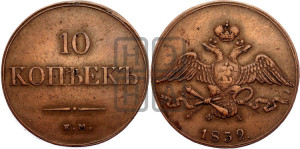 10 копеек 1832 года ЕМ/ФХ (ЕМ, Екатеринбургский двор)