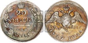 20 копеек 1829 года СПБ/НГ (орел с опущенными крыльями)