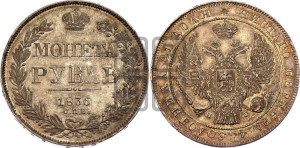 1 рубль 1836 года СПБ/НГ (Орел 1832 года СПБ/НГ, в крыле над державой 5 перьев вниз, хвост прямой из 9 перьев, центральное перо выступает)