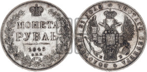 1 рубль 1845 года СПБ/КБ (Орел 1838 года СПБ/КБ, подобен орлу 1832 года СПБ/КБ, но центральное перо в хвосте не выступает)
