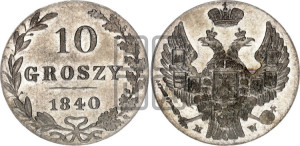 10 грошей 1840 года МW