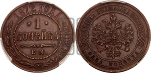 Копейка 1872 года ЕМ (новый тип, ЕМ, Екатеринбургский двор)