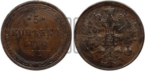 5 копеек 1860 года ЕМ (хвост узкий, под короной ленты, Св.Георгий влево)