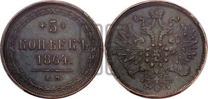 5 копеек 1864 года ЕМ (хвост узкий, под короной ленты, Св.Георгий влево)