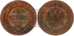 5 копеек 1874 года ЕМ (новый тип, ЕМ, Екатеринбургский двор)