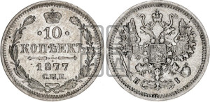 10 копеек 1877