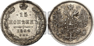 15 копеек 1864 года СПБ/НФ