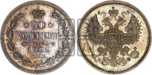 20 копеек 1865 года СПБ/НФ (орел 1861 года СПБ/НФ, крест державы дальше от крыла, хвост шире)