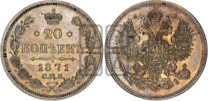 20 копеек 1871 года СПБ/НI (орел 1861 года СПБ/НI, крест державы дальше от крыла, хвост шире)