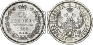 25 копеек 1855 года СПБ/НI (орел 1850 года СПБ/НI, перья растрепаны, хвост узкий из 7-ми перьев)