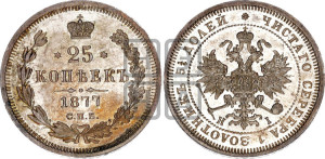 25 копеек 1877 года СПБ/НI (орел 1859 года СПБ/НI, перья хвоста в стороны)