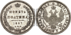 Полтина 1857 года СПБ/ФБ (орел 1854 года СПБ/ФБ, св. Георгий без плаща)
