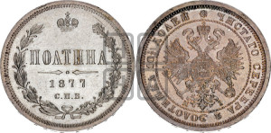 Полтина 1877 года СПБ/НI (св. Георгий в плаще, щит герба узкий, 2 пары длинных перьев в хвосте)