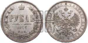1 рубль 1877 года СПБ/НI (орел 1859 года СПБ/НI, перья хвоста в стороны)