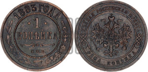 1 копейка 1883 года СПБ