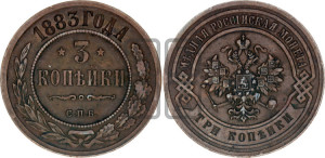 3 копейки 1883 года СПБ