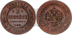 3 копейки 1893 года СПБ