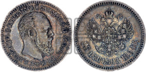 25 копеек 1894 года (АГ) (с портретом Александра III)