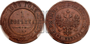 Копейка 1904 года СПБ