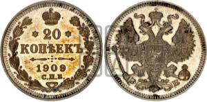 20 копеек 1909 года СПБ/ЭБ