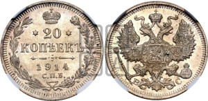 20 копеек 1914 года СПБ/ВС