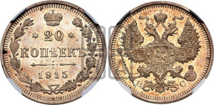 20 копеек 1915 года ВС