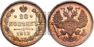 20 копеек 1915 года ВС