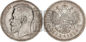 1 рубль 1899 года (ЭБ)