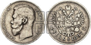 1 рубль 1897 года ★★