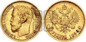 5 рублей 1899 года (ФЗ)
