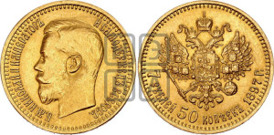 7 рублей 50 копеек 1897 года (АГ)