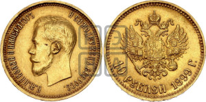 10 рублей 1899 года (АГ) (“Червонец”)