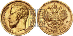 15 рублей 1897 года (АГ)