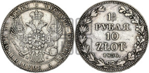 1 1/2 рубля - 10 злотых 1836 года НГ (НГ, Петербургский двор)