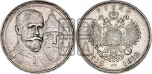 1 рубль 1913 года (ВС). В память 300-летия Дома Романовых.