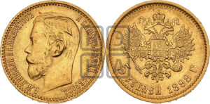 5 рублей 1898 года (АГ)