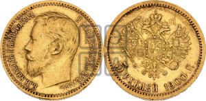 5 рублей 1900 года (ФЗ)