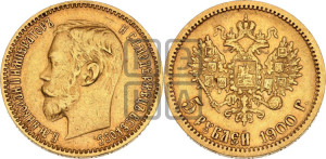 5 рублей 1900 года (ФЗ)