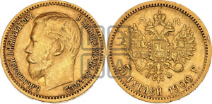 5 рублей 1900 года (ФЗ)