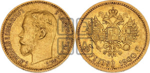 5 рублей 1900 года (ФЗ)