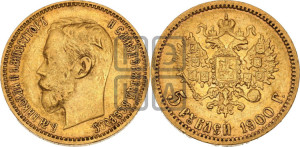 5 рублей 1900 года (ФЗ)