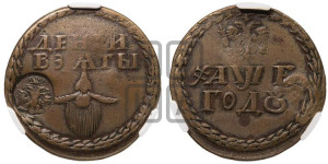 Бородовой знак 1705 года (с надчеканом)