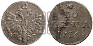 1 копейка 1714 года