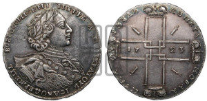 1 рубль 1723 года OK ( в горностаевой мантии, ”тигровик”, с малым крестом)