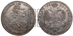 Полтина 1725 года СПБ (портрет петербургского типа)