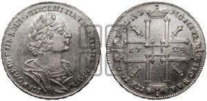 1 рубль 1725 года (портрет в античных доспехах, ”матрос”, без инициалов медальера)