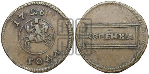 Копейка 1726