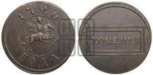 Копейка 1726. Новодел.