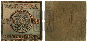 Копейка 1726. Новодел.